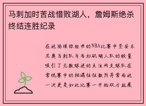马刺加时苦战惜败湖人，詹姆斯绝杀终结连胜纪录