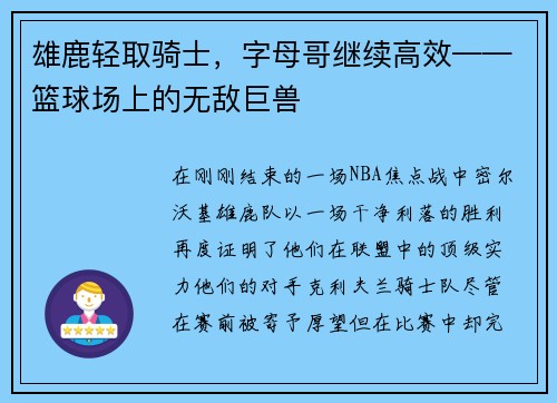 雄鹿轻取骑士，字母哥继续高效——篮球场上的无敌巨兽